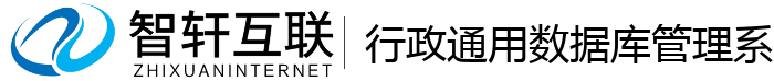 行政通用数据库管理系统